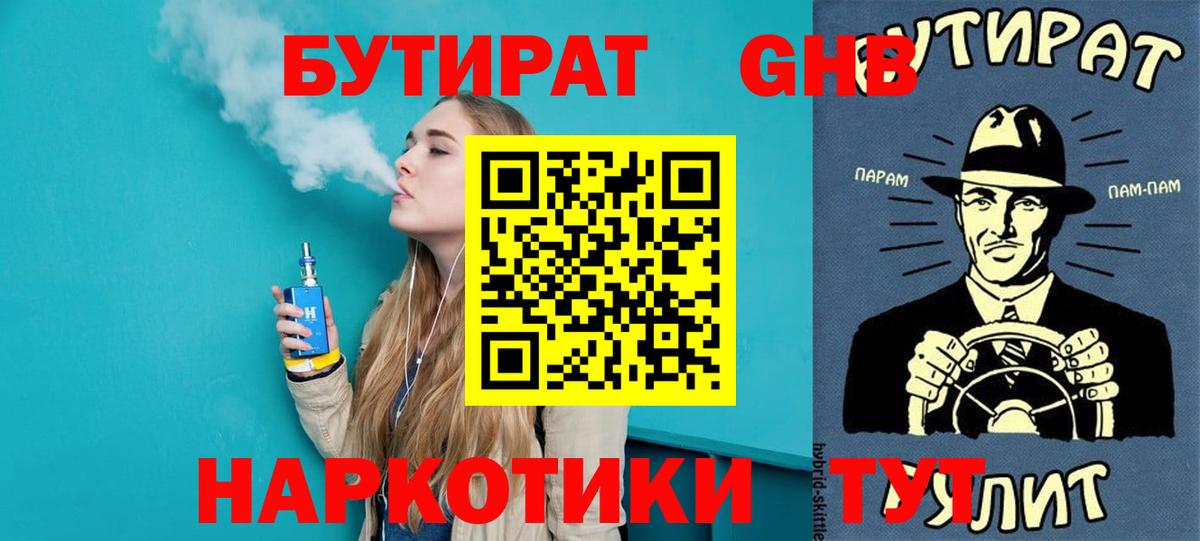 БУТИРАТ бутандиол  Вход с VPN  Курчатов 