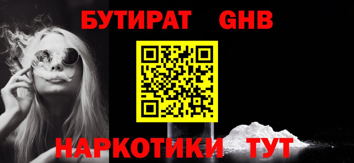 БУТИРАТ оксибутират Курчатов
